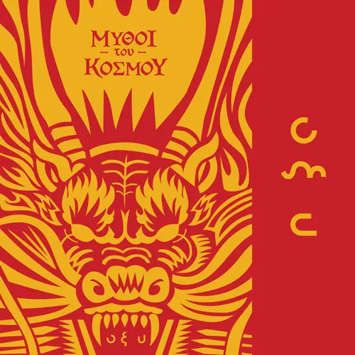 Μύθοι του Κόσμου: Κίνα