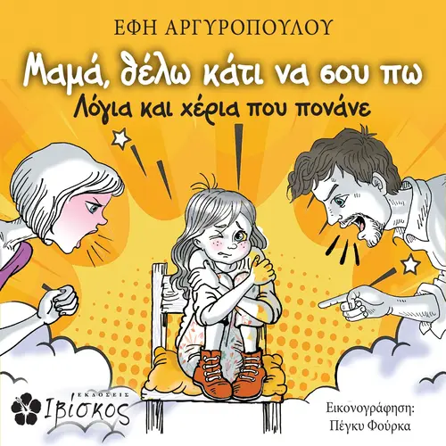 Μαμά, Θέλω Κάτι να σου Πω