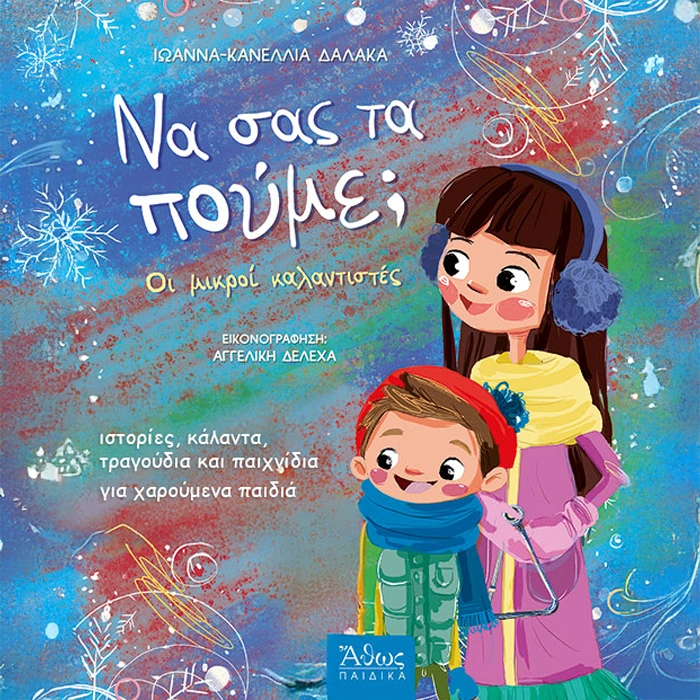 Να Σας Τα Πούμε;