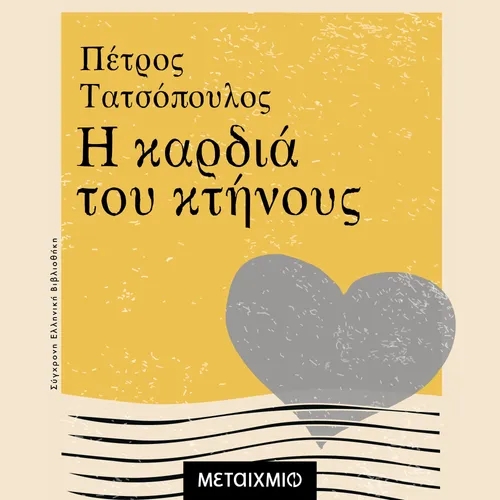 Η Καρδιά του Κτήνους