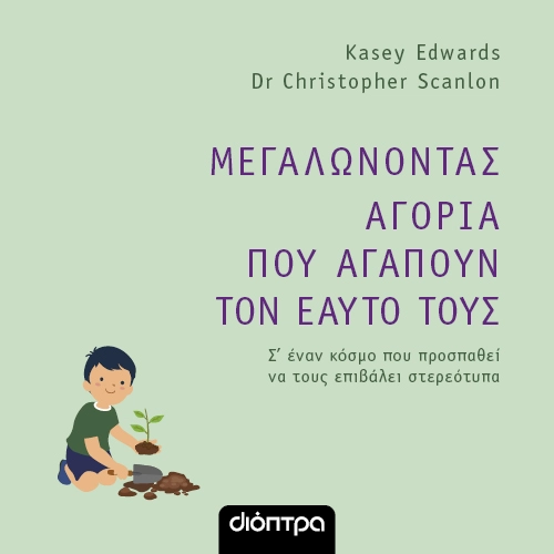 Μεγαλώνοντας Αγόρια που Αγαπούν τον Εαυτό τους