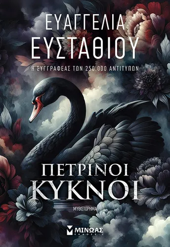 Πέτρινοι κύκνοι