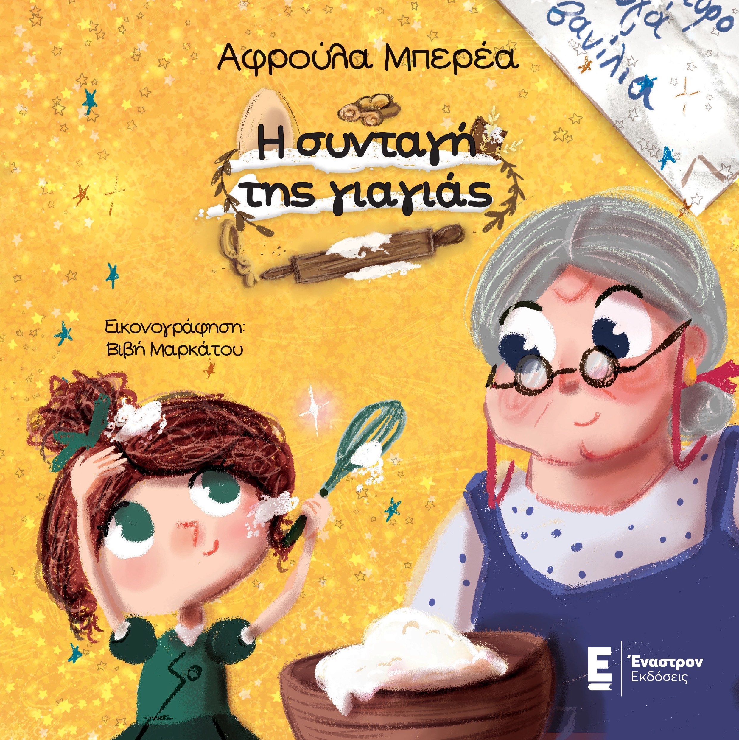 Η Συνταγή της Γιαγιάς