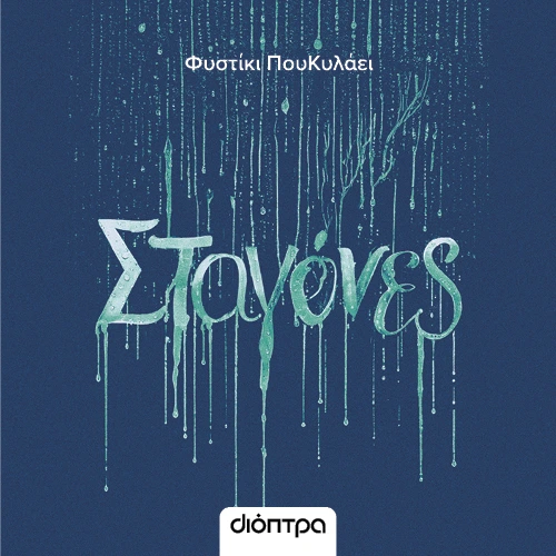 Σταγόνες