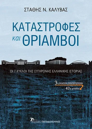 Καταστροφές και Θρίαμβοι
