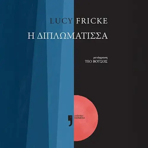 Η Διπλωμάτισσα