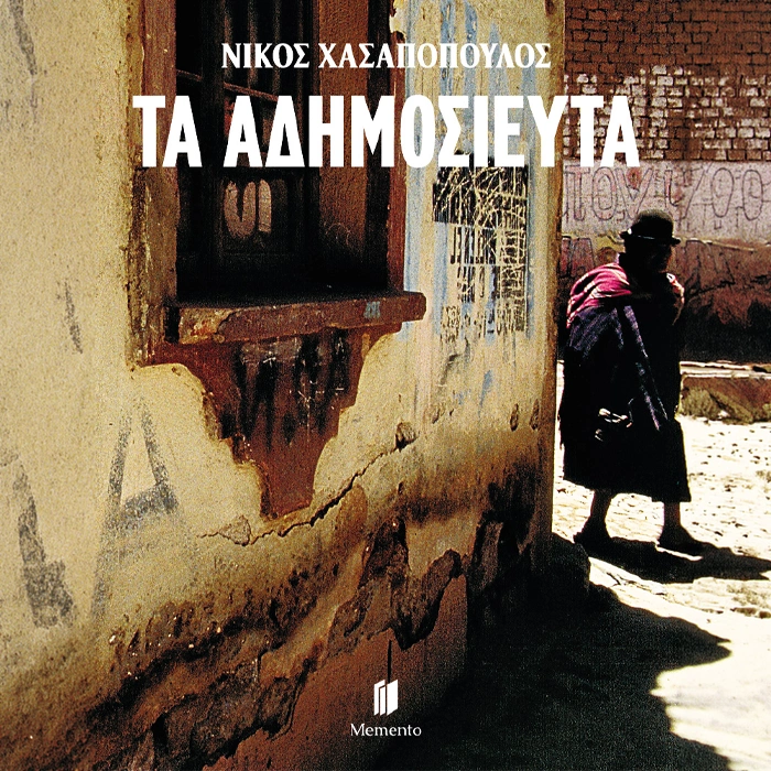 Τα Αδημοσίευτα