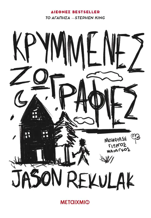 Κρυμμένες ζωγραφιές