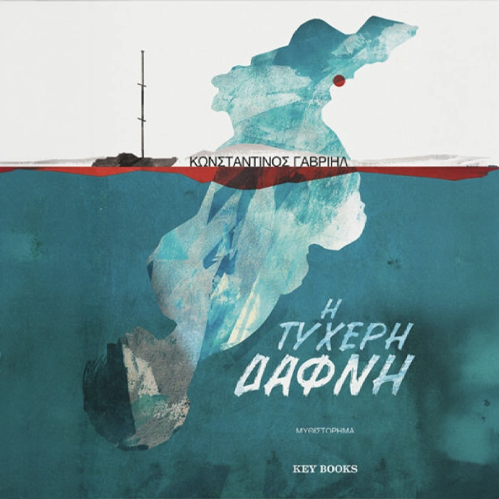 Η Τυχερή Δάφνη