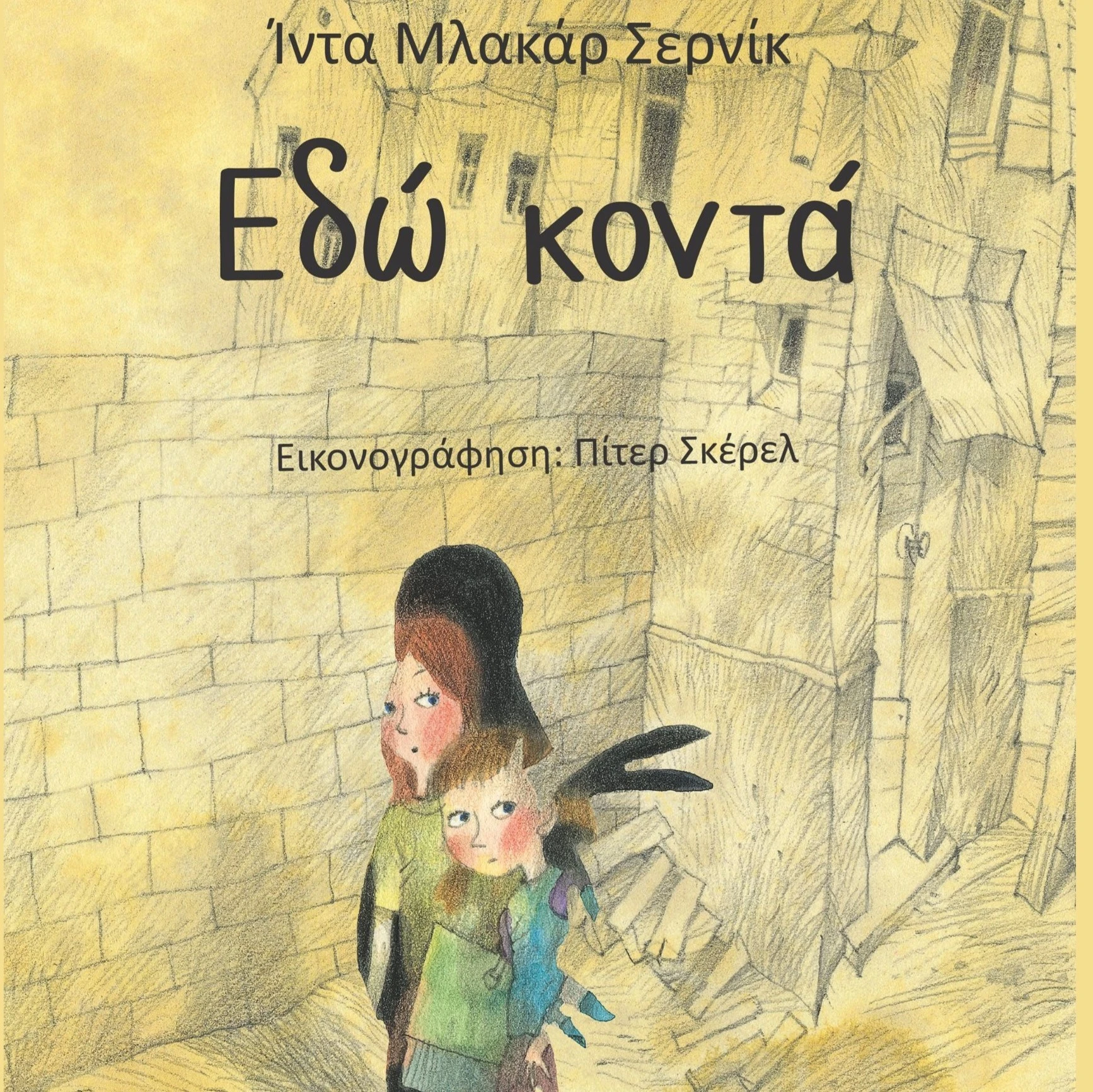Εδώ Κοντά