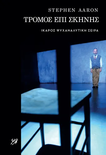 Τρόμος επί σκηνής