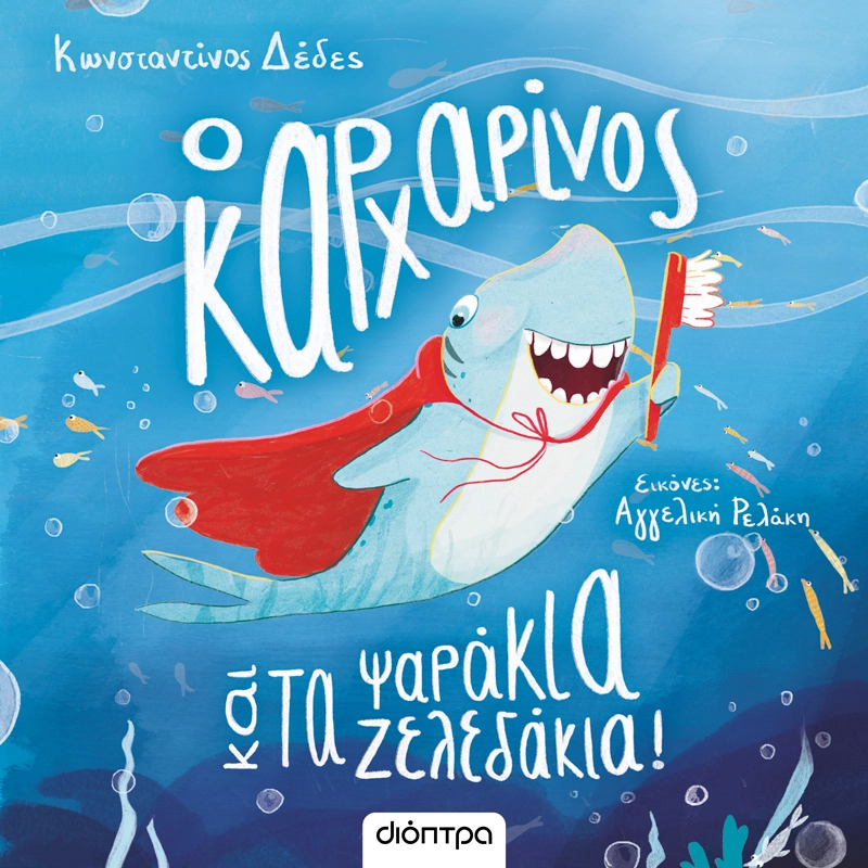 Ο Καρχαρίνος και τα Ψαράκια - Ζελεδάκια!