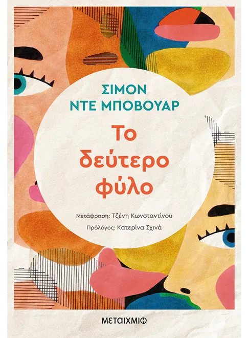 Το δεύτερο φύλο