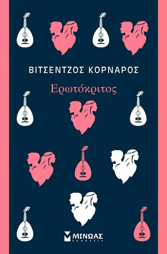 Ερωτόκριτος