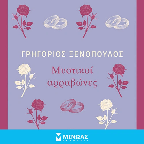 Μυστικοί Αρραβώνες