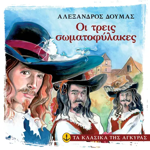 Οι τρεις σωματοφύλακες