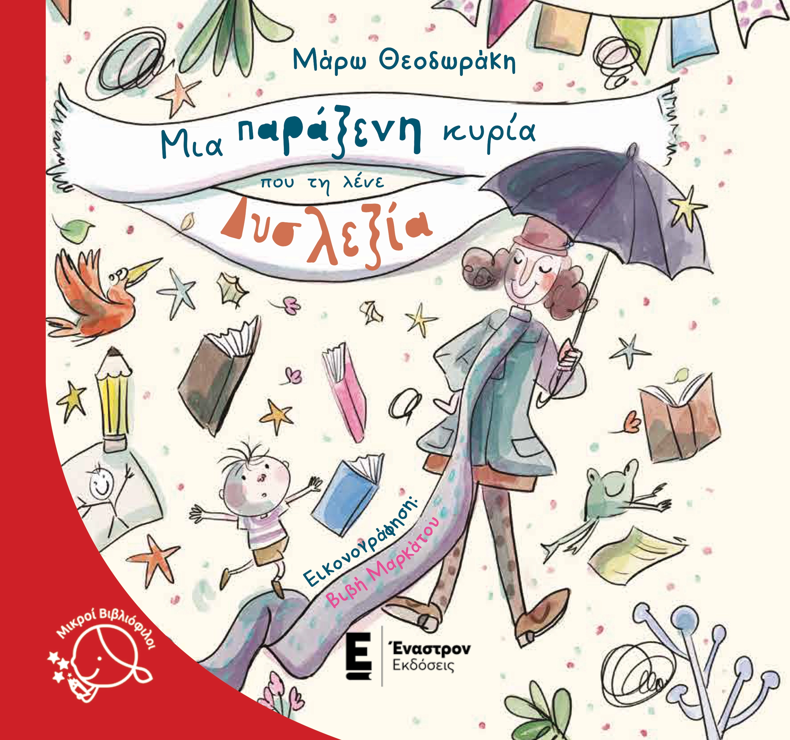 Μια Παράξενη Κυρία που τη λένε Δυσλεξία