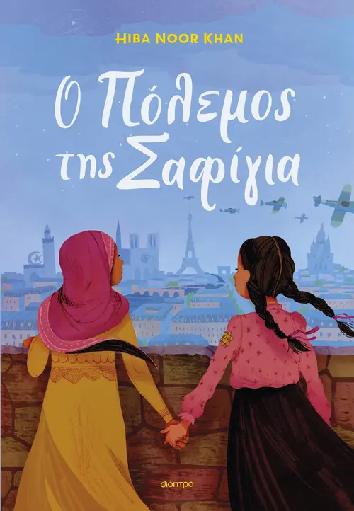 Ο πόλεμος της Σαφίγια