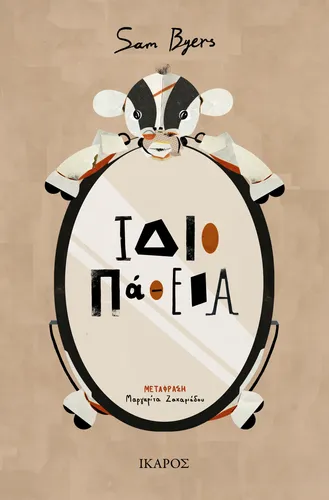 Ιδιοπάθεια