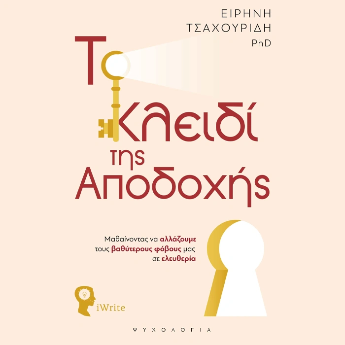 Το Κλειδί της Αποδοχής
