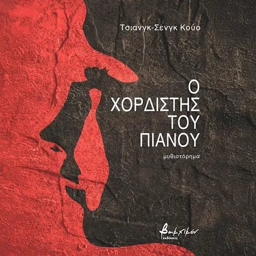 Ο Χορδιστής του Πιάνου