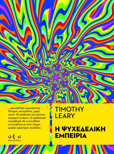 Η Ψυχεδελική Εμπειρία