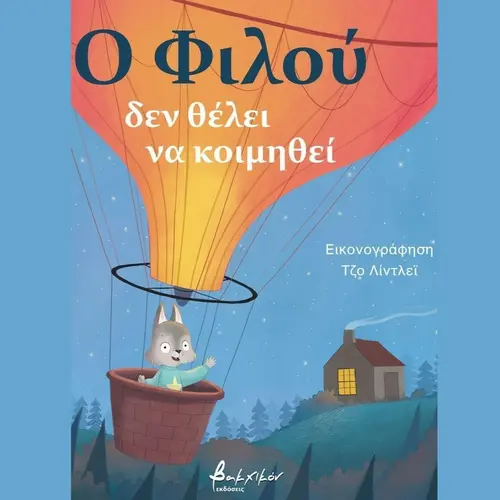 Ο Φιλού Δεν Θέλει Να Κοιμηθεί