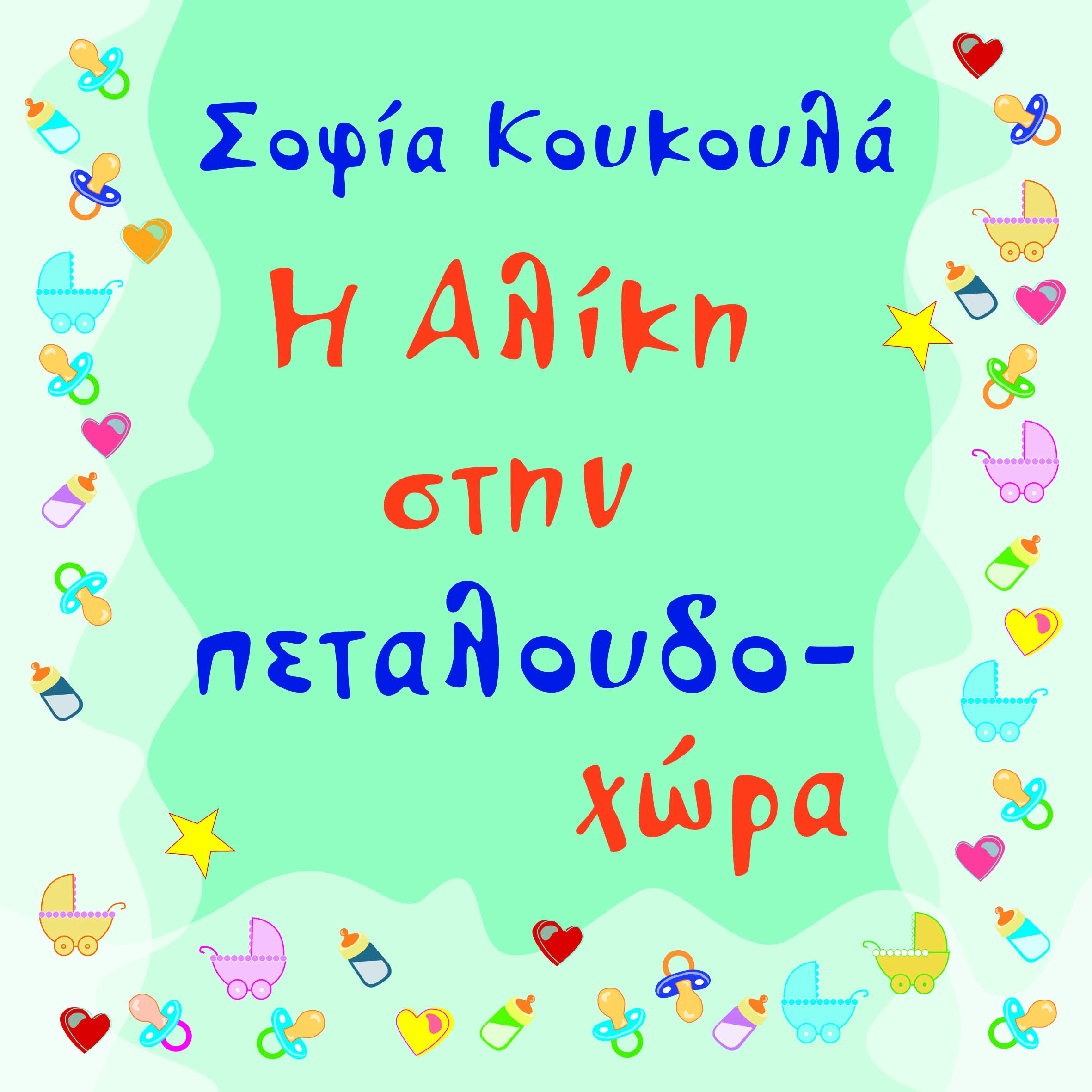 Η Αλίκη στην  πεταλουδοχώρα