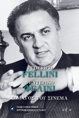 Federico Fellini /Φεντερίκο Φελίνι – Ο Μάγος του Σινεμά