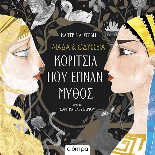 Ιλιάδα και Οδύσσεια