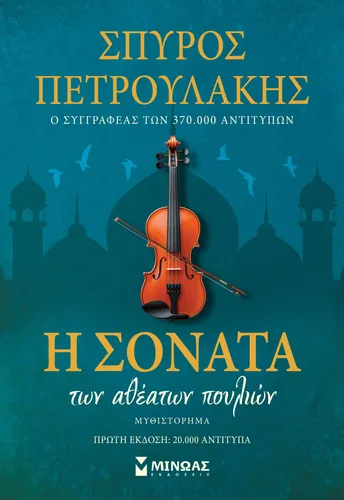 Η σονάτα των αθέατων πουλιών