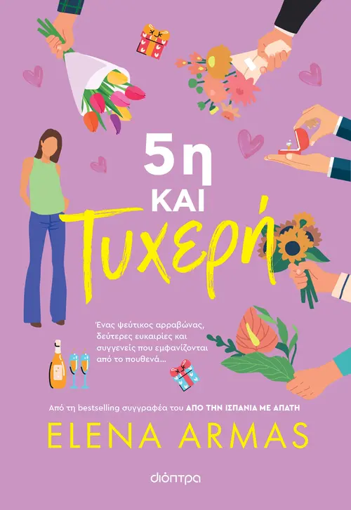 5η και τυχερή