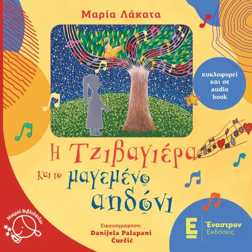 Η Τζιβαγέρα και το Μαγεμένο Αηδόνι