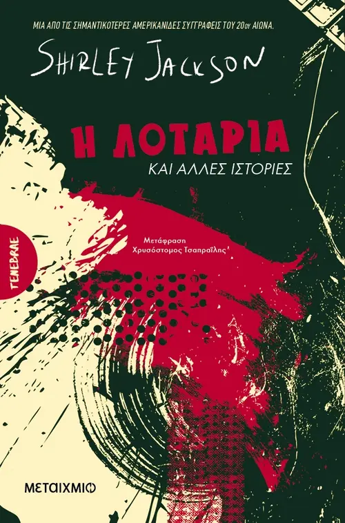 Η Λοταρία και Άλλες Ιστορίες