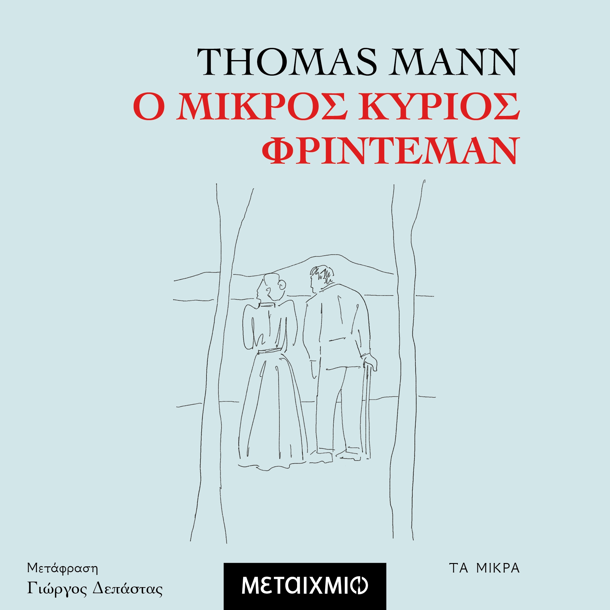 Ο Μικρός Κύριος Φρίντεμαν