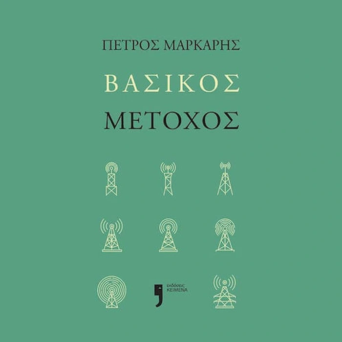 Βασικός Μέτοχος