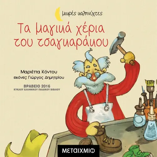 Τα Μαγικά Χέρια Του Τσαγκαράκου