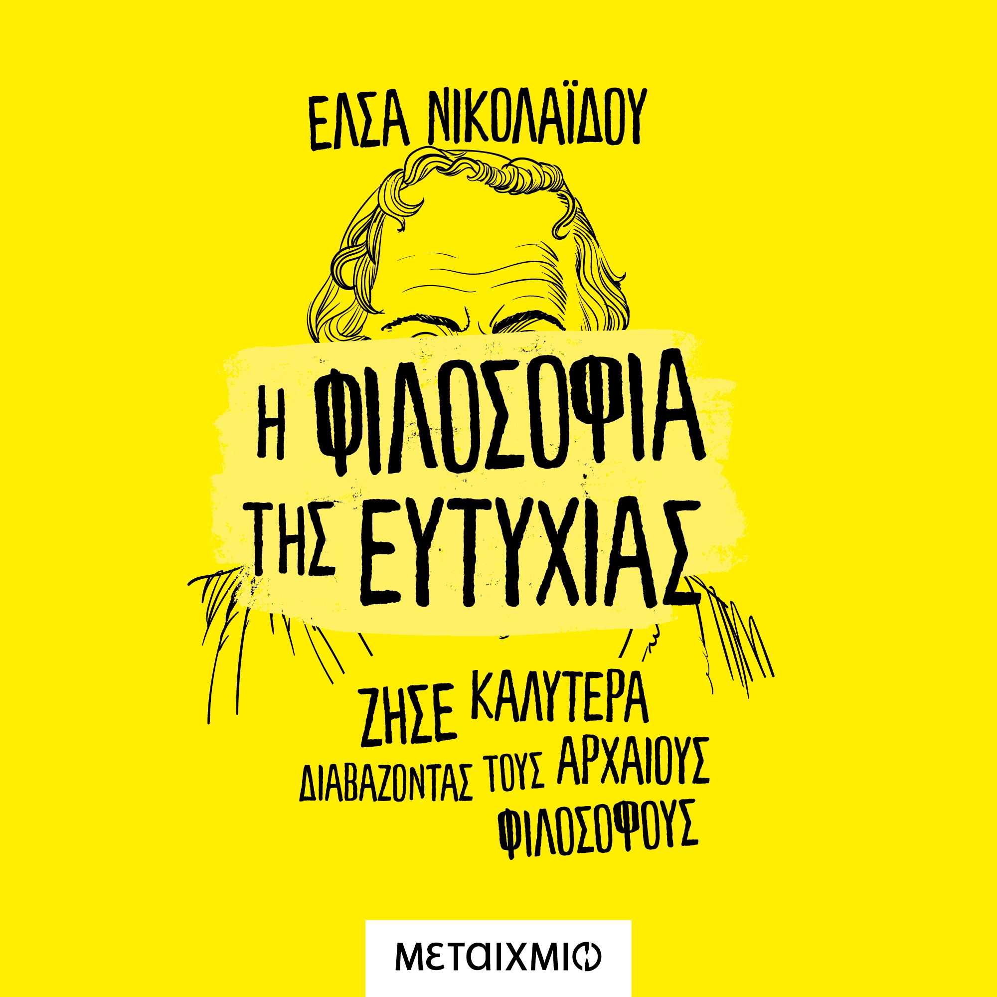 Η Φιλοσοφία της Ευτυχίας