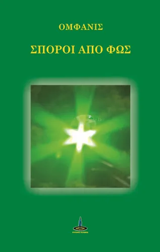 Σπόροι από Φως