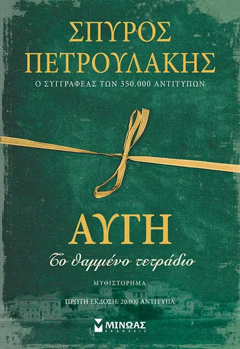 Αυγή, Το θαμμένο τετράδιο