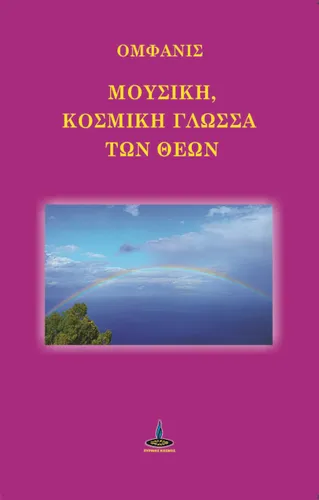Μουσική Κοσμική Γλώσσα των Θεών