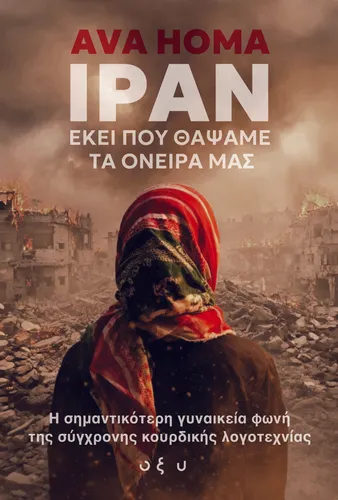 ΙΡΑΝ – Εκεί που θάψαμε τα όνειρά μας