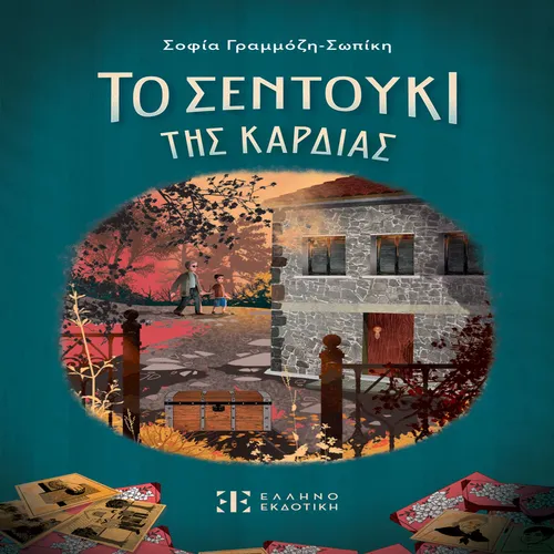 Το Σεντούκι Της Καρδιάς