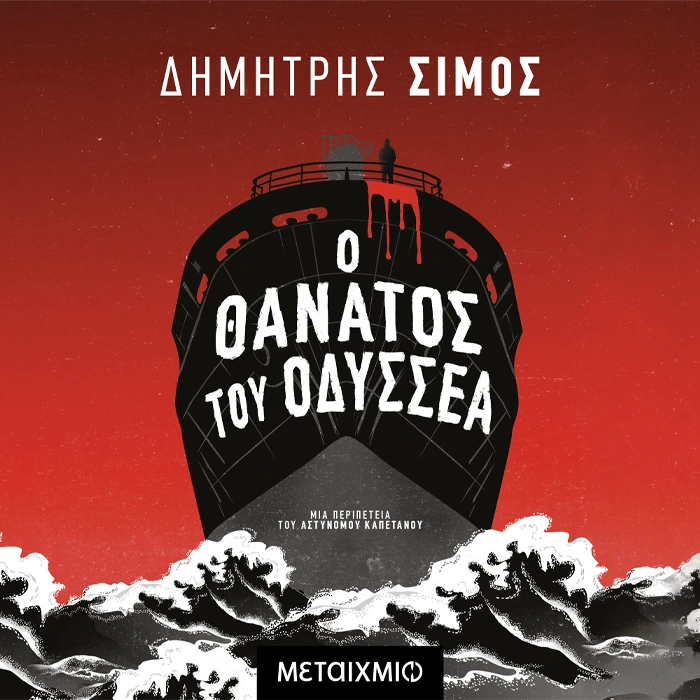 Ο θάνατος του Οδυσσέα