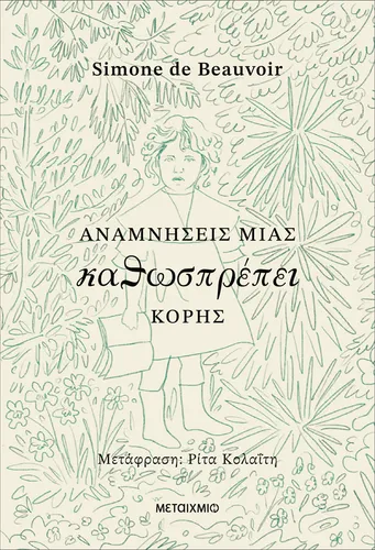 Αναμνήσεις μιας καθωσπρέπει κόρης