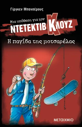 Μια υπόθεση για τον ντετέκτιβ Κλουζ 8: Η παγίδα της μοτσαρέλας