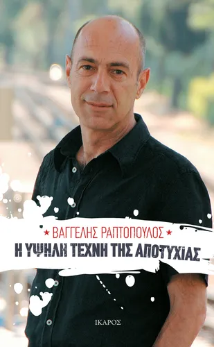 Η υψηλή τέχνη της αποτυχίας