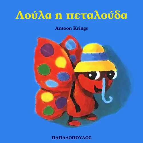 Λούλα η Πεταλούδα