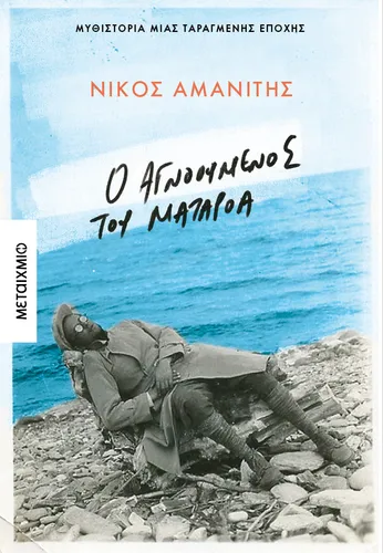 Ο αγνοούμενος από το Ματαρόα