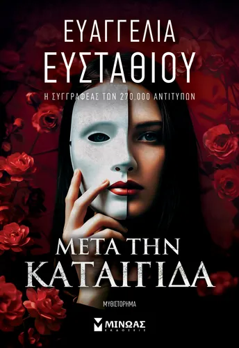 Μετά την καταιγίδα